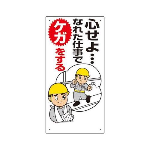 安全標語標識 心せよなれた仕事で… 33