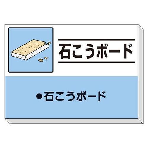 建設副産物分別掲示板 石こうボード 33