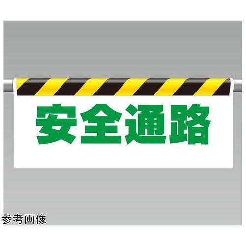 ワンタッチ取付標識 安全通路 342−1