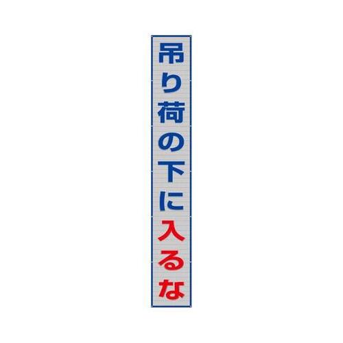 メッシュ横断幕 吊り荷の下に入るな 35