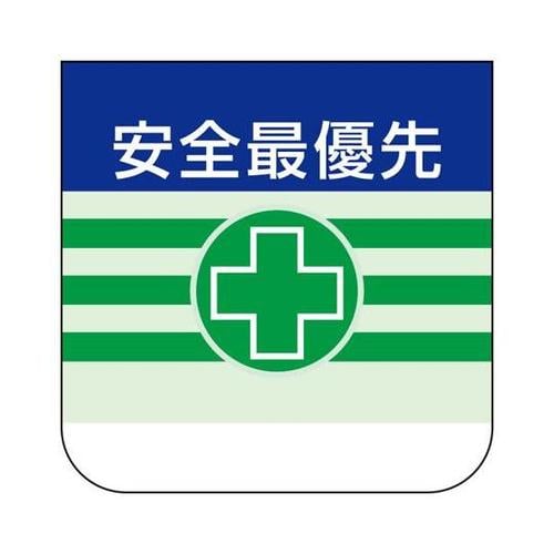 胸章 安全最優先 368−08A