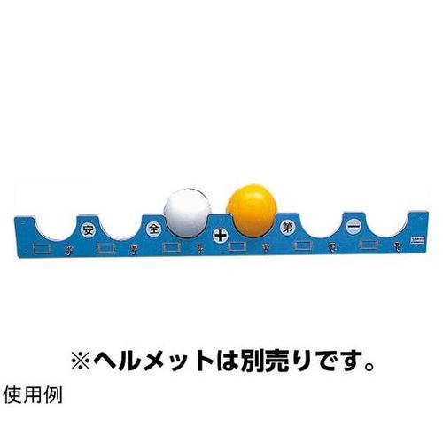 ヘルボード(ヘルメット6個掛) 377−