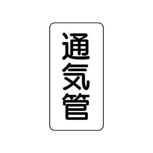 管名表示板 通気管 441−07