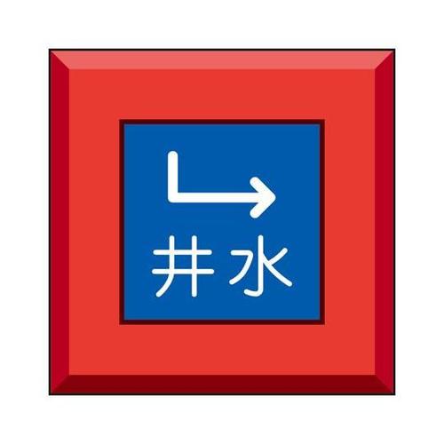 埋設表示杭ユニパイル 井水 下右矢印 4