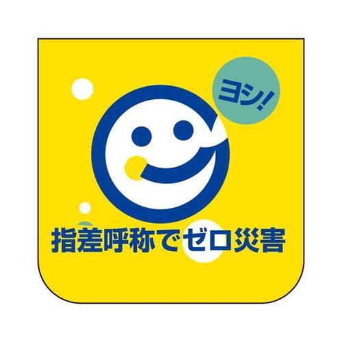 胸章 指差呼称でゼロ災害 849−29A