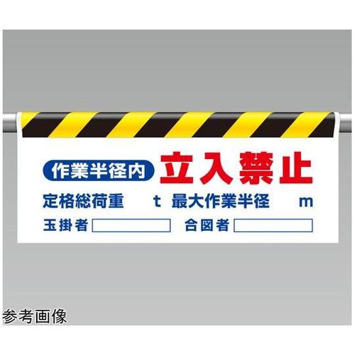 ワンタッチ取付標識 作業半径内立入禁止
