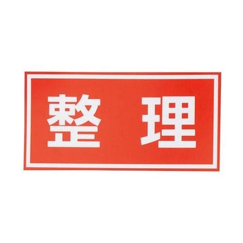 整理 注意喚起シール