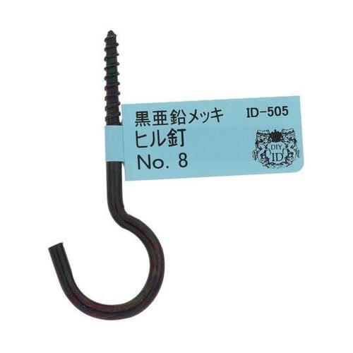 ID−505B ヒル釘 No8