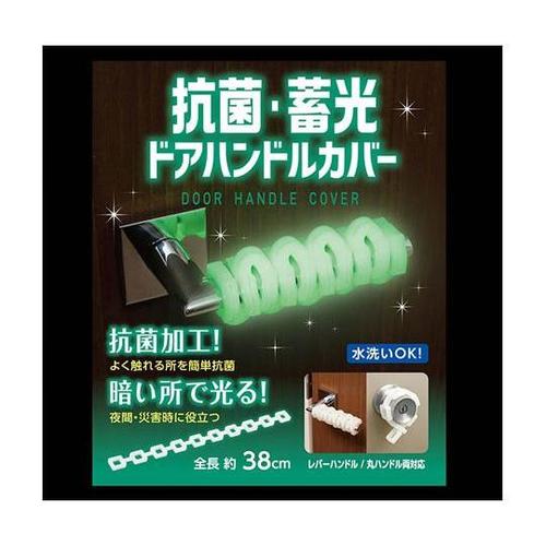 抗菌・蓄光 ドアハンドルカバー SV−6
