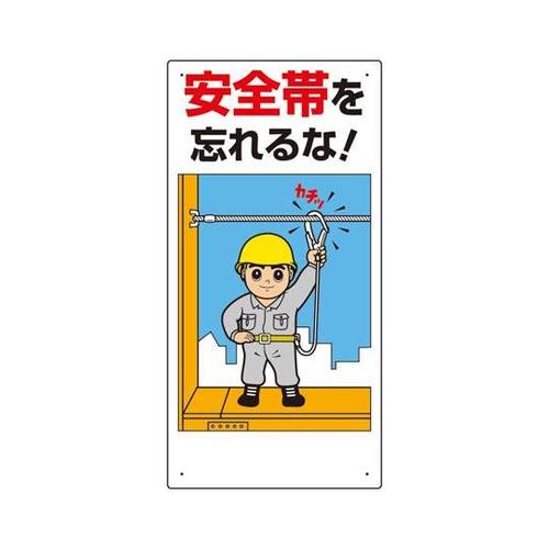 安全帯関係標識 安全帯を忘れるな! 33