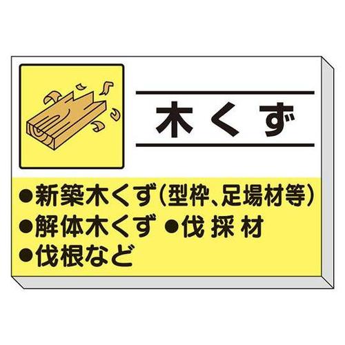 建設副産物分別掲示板 木くず 339−3