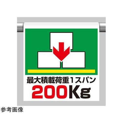 ワンタッチ取付標識 最大積載過重200