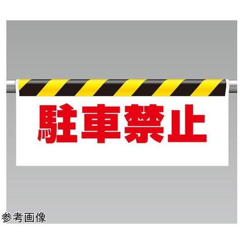 ワンタッチ取付標識 駐車禁止 500×9