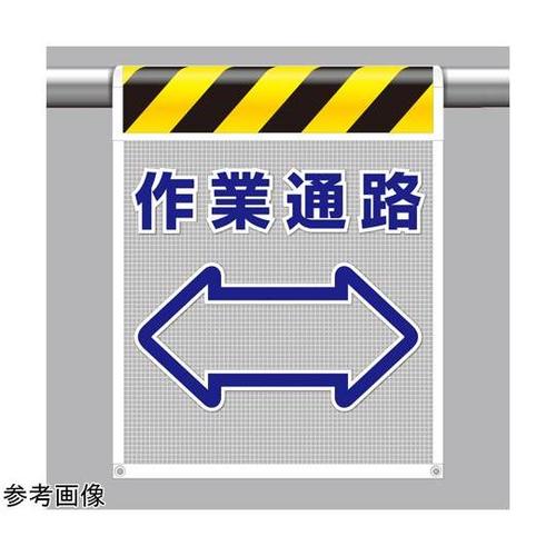 メッシュ標識 作業通路 342−88