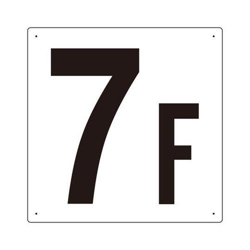 階数表示板 7F 450×450×1mm