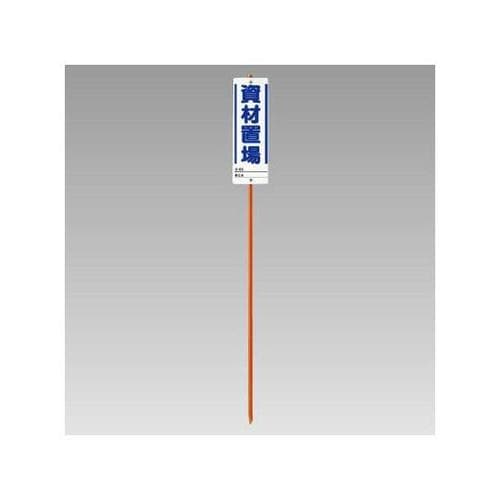 ユニガイドと標識のセット 資材置場 38