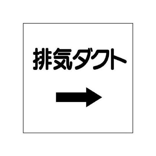 ダクト関係表示板 排気ダクト 425−
