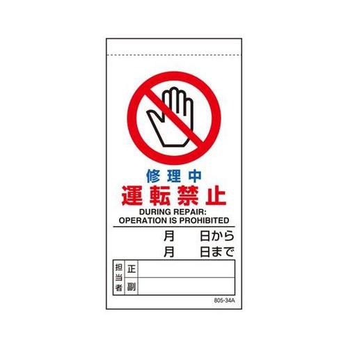 修理・点検標識 修理中運転禁止 805−