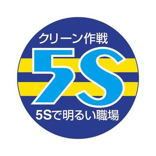 胸章 クリーン作戦 5S 849−40A