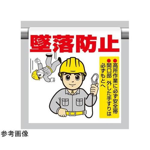ワンタッチ取付標識 墜落防止 340−8