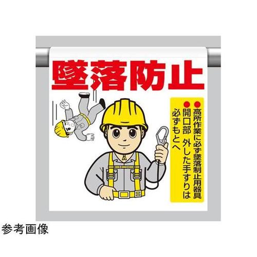 ワンタッチ取付標識 墜落防止 340−8