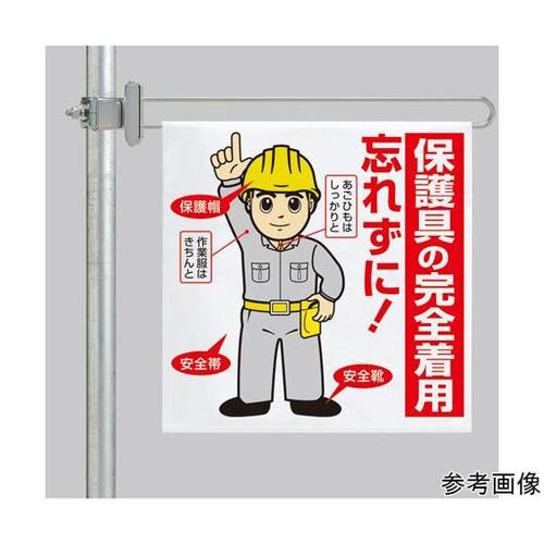 区域表示バー 標識セット 保護具の完全着