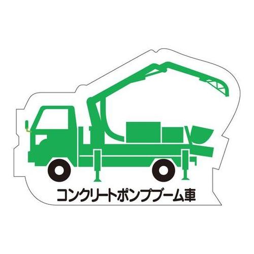 重機車両マグネット ポンプブーム車 緑
