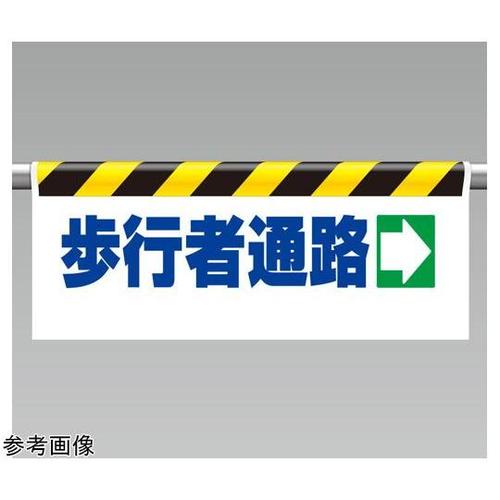 ワンタッチ取付標識 歩行者通路 342