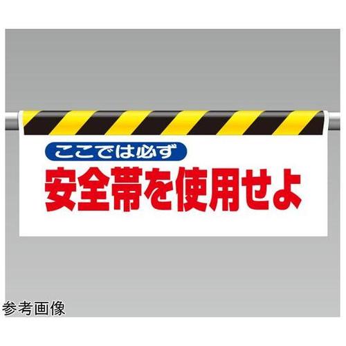 ワンタッチ取付標識 ここでは必ず安全帯…