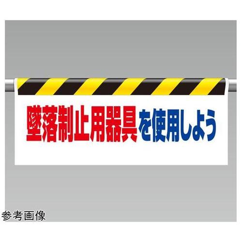 ワンタッチ取付標識 墜落制止用器具を使用