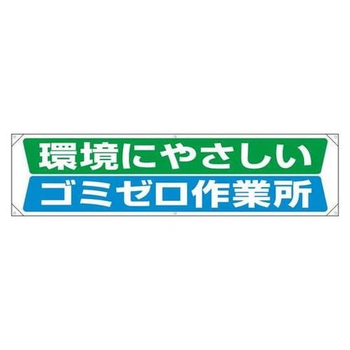 横幕 環境にやさしいゴミゼロ作業所 35