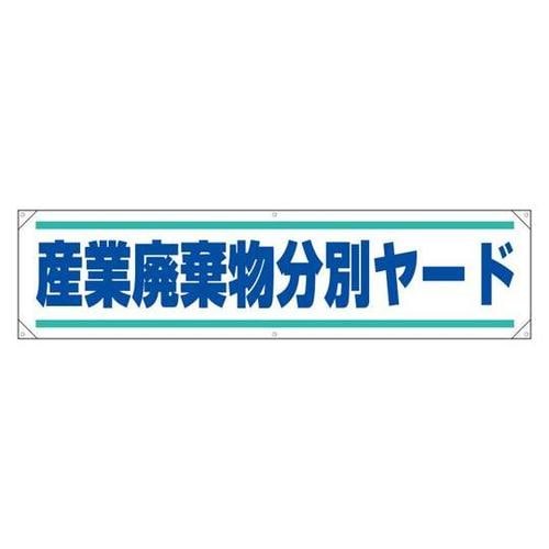横幕 産業廃棄物分別ヤード 354−26