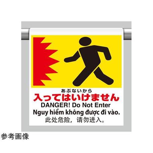 ワンタッチ取付標識 4カ国語 あぶない