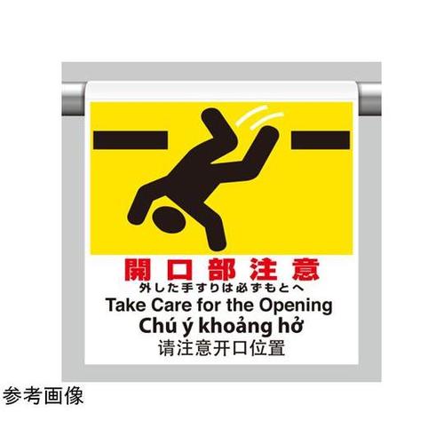 ワンタッチ取付標識 4カ国語 開口部注