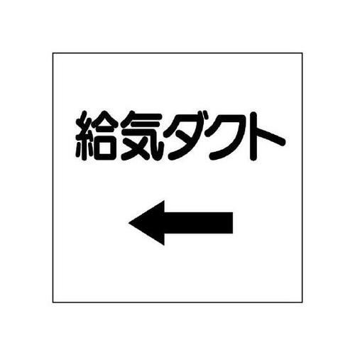 ダクト関係表示板 給気ダクト 425−
