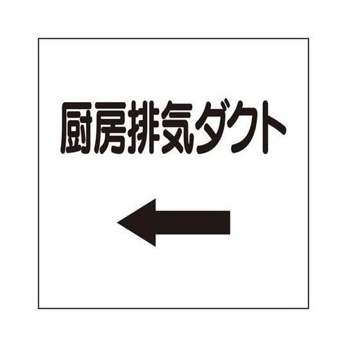 ダクト関係表示板 左矢印 厨房排気ダクト