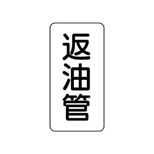 管名表示板 返油管 441−15