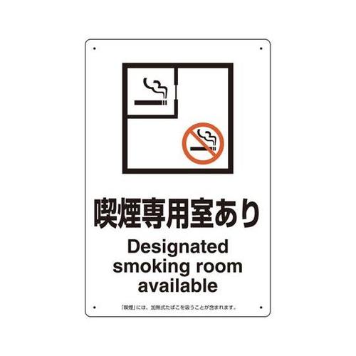 喫煙専用室標識 喫煙専用室あり 803−