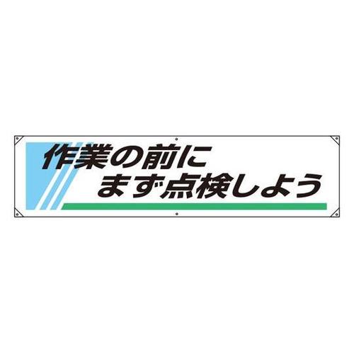 横幕 作業の前にまず点検しよう 822−