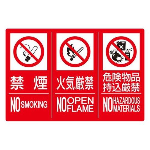 防火標識3連(禁煙/火気/危険) 縦 小