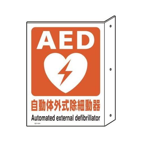 AED突出し型標識・両面表示 831−0