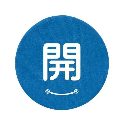 バルブハンドルキャップ S 青開 858