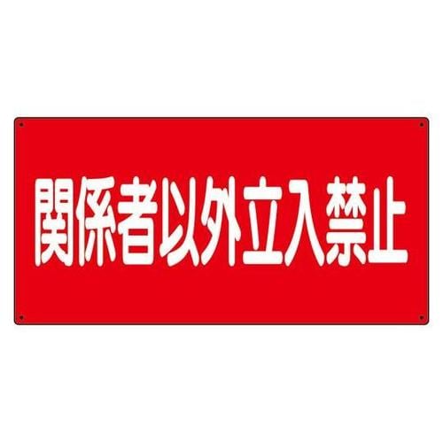 危険物標識 関係者以外立入禁止 横 83