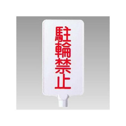 カラーサインボード縦型 駐輪禁止 871