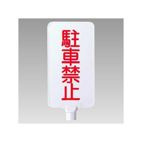カラーサインボード縦型 駐車禁止 871