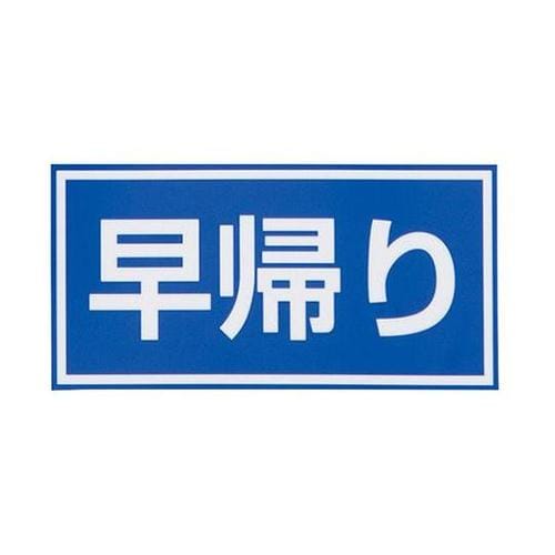 早帰り 注意喚起シール