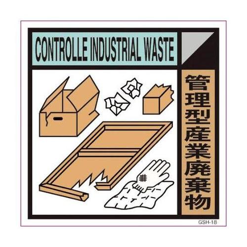 6300000682 産業廃棄物標識