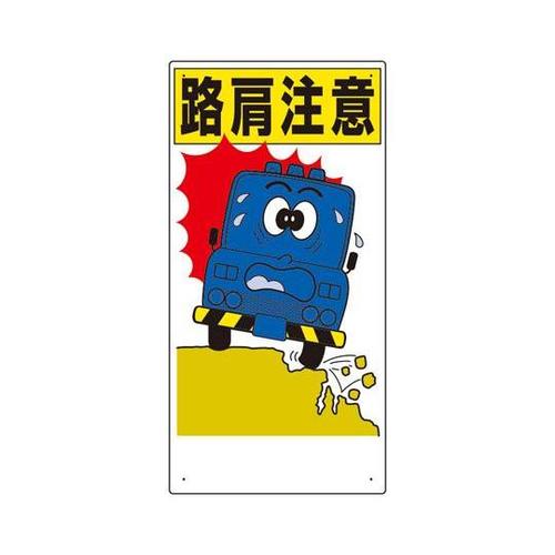 交通安全標識 路肩注意 600×300×