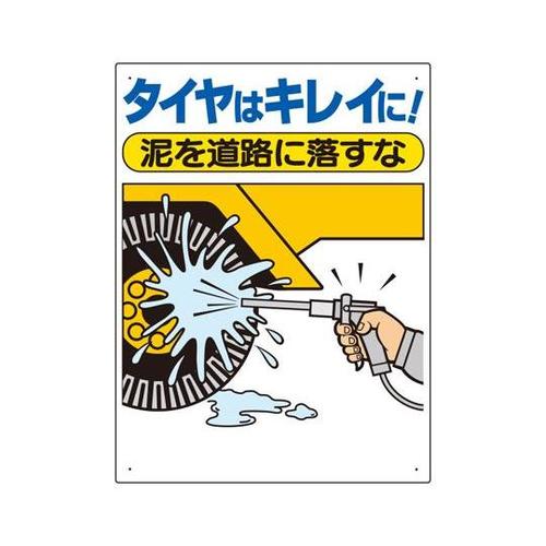 交通安全標識 タイヤはキレイに 306−