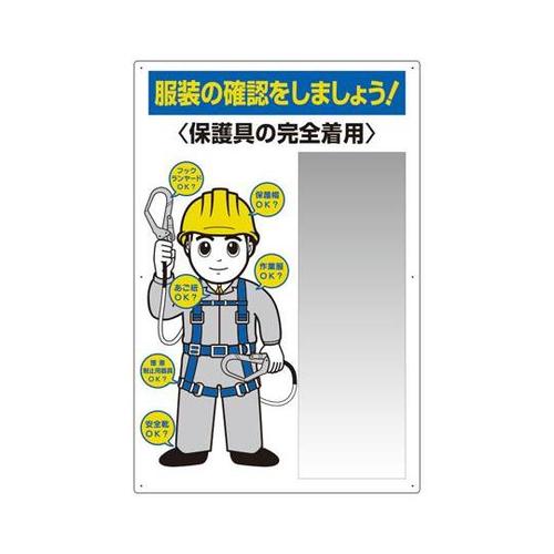 服装点検標識 ステンレス複合板ミラー付